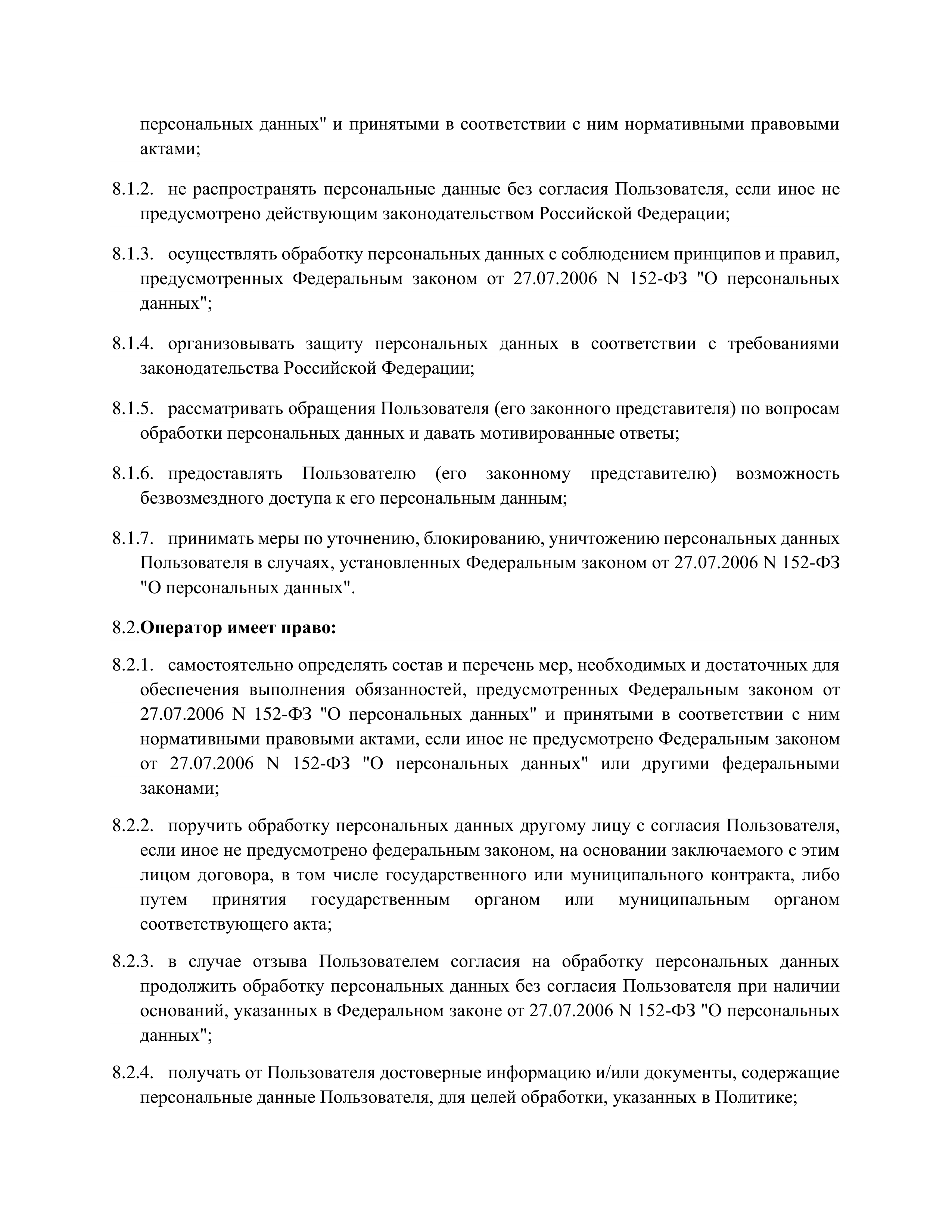 Политика конфиденциальности 9